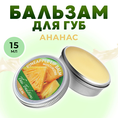 

THAI TRADITIONS Бальзам для губ увлажняющий в баночке с маслом ши какао гигиеническая помада Ананас, Бальзам для губ увлажняющий в баночке с маслом ши какао гигиеническая помада Ананас