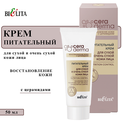 

БЕЛИТА Питательный крем для сухой и очень сухой кожи лица "Nutrition control" 50, Питательный крем для сухой и очень сухой кожи лица "Nutrition control"