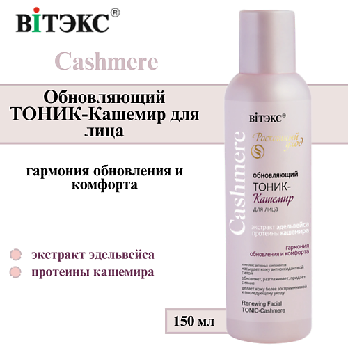 

ВИТЭКС Тоник для лица Обновляющий Cashmere 150, Тоник для лица Обновляющий Cashmere