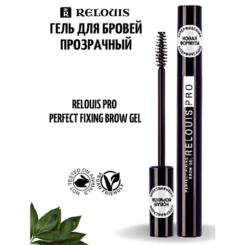 

RELOUIS Гель для бровей фиксирующий прозрачный PRO Perfect Fixing Brow Gel, Гель для бровей фиксирующий прозрачный PRO Perfect Fixing Brow Gel