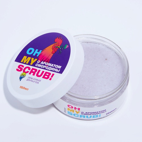 

OH MY Скраб соляной для рук и тела СМОРОДИНА 150, Скраб соляной для рук и тела СМОРОДИНА