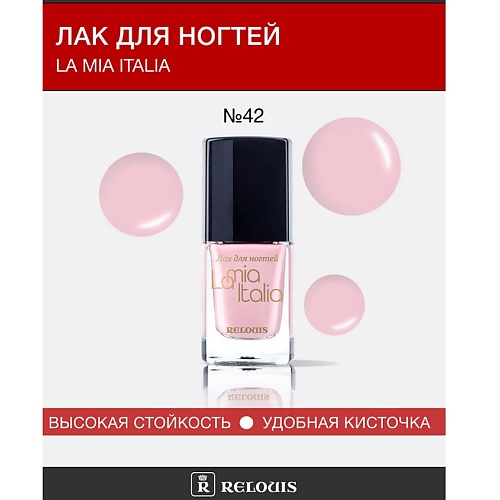 

RELOUIS Лак для ногтей "La Mia Italia" 11, Лак для ногтей "La Mia Italia"