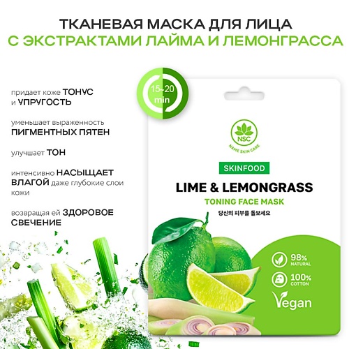 

NAME SKIN CARE SKINFOOD Тканевая маска для лица лайм и лемонграсс 22, SKINFOOD Тканевая маска для лица лайм и лемонграсс