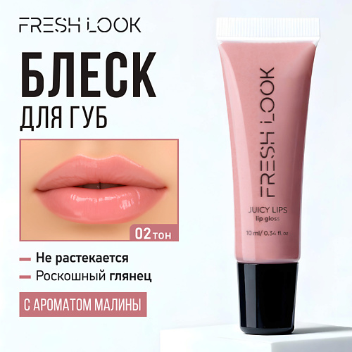 

FRESH LOOK Блеск для губ JUICY LIPS lip gloss, Блеск для губ JUICY LIPS lip gloss