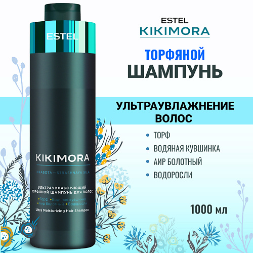 

ESTEL PROFESSIONAL Ультраувлажняющий торфяной шампунь для волос KIKIMORA 1000, Ультраувлажняющий торфяной шампунь для волос KIKIMORA