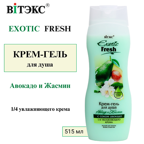 

ВИТЭКС Крем-гель для душа Авокадо и Жасмин EXOTIC FRESH 515, Крем-гель для душа Авокадо и Жасмин EXOTIC FRESH
