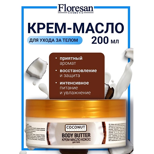 

FLORESAN Крем-масло для тела "Кокос" COCONUT COLLECTION 200, Крем-масло для тела "Кокос" COCONUT COLLECTION