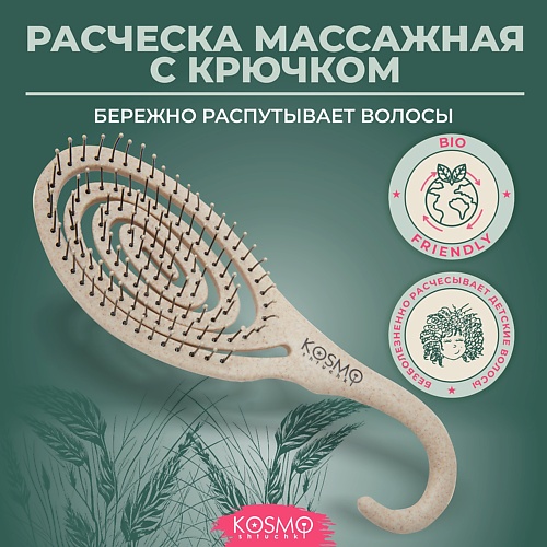 

KOSMOSHTUCHKI Расческа массажная БИО с крючком, щетка для распутывания волос, Расческа массажная БИО с крючком, щетка для распутывания волос