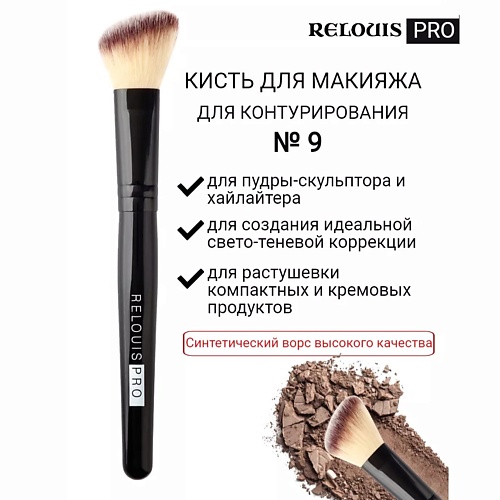 

RELOUIS Кисть косметическая №9 для контурирования PRO Contouring Brush, Кисть косметическая №9 для контурирования PRO Contouring Brush