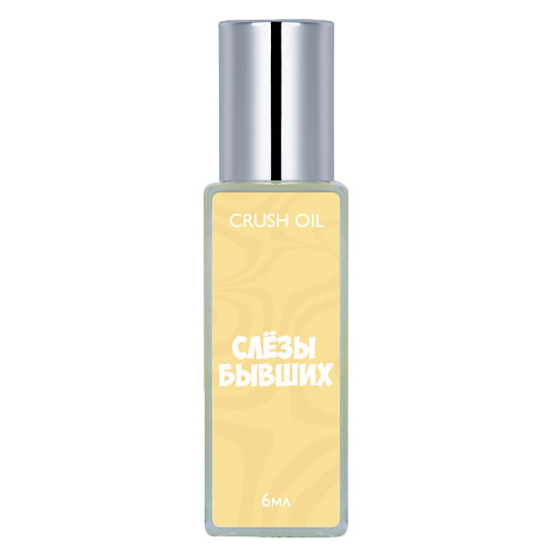 

CRUSHOIL Парфюмированное масло СЛЁЗЫ БЫВШИХ 6, Парфюмированное масло СЛЁЗЫ БЫВШИХ