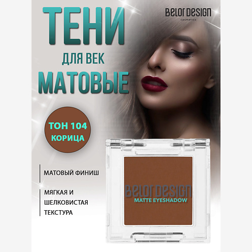 

BELOR DESIGN Тени для век матовые, Тени для век матовые