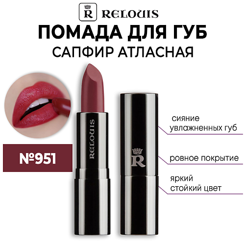 RELOUIS Помада для губ САПФИР Атласная с гиалуроновой кислотой 350₽