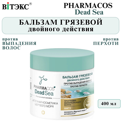 

ВИТЭКС Бальзам для волос Грязевой двойного действия PHARMACOS DEAD SEA 400, Бальзам для волос Грязевой двойного действия PHARMACOS DEAD SEA