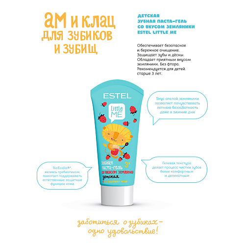 

ESTEL PROFESSIONAL Детская зубная паста-гель со вкусом земляники LITTLE ME 60, Детская зубная паста-гель со вкусом земляники LITTLE ME