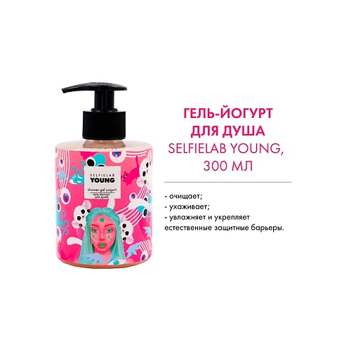 

SELFIELAB YOUNG Гель-йогурт для душа с экстрактами зеленого кофе и какао 300, YOUNG Гель-йогурт для душа с экстрактами зеленого кофе и какао
