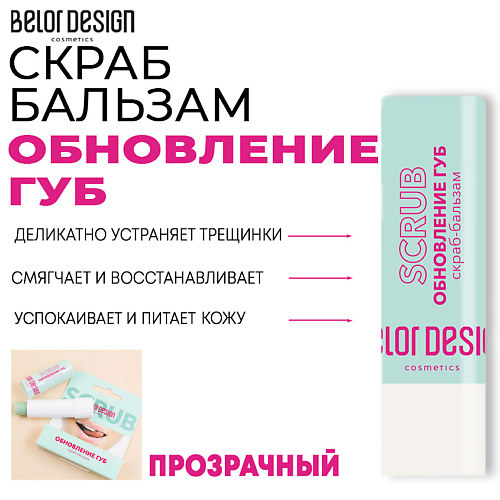 

BELOR DESIGN Скраб-бальзам Обновление губ 4, Скраб-бальзам Обновление губ