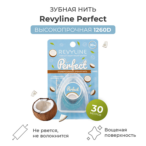 

REVYLINE Зубная нить Perfect, кокос, 30 м, Зубная нить Perfect, кокос, 30 м