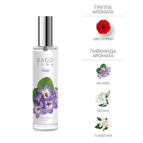 

BAGO HOME Спрей ароматический для дома Фиалка 100, Спрей ароматический для дома Фиалка