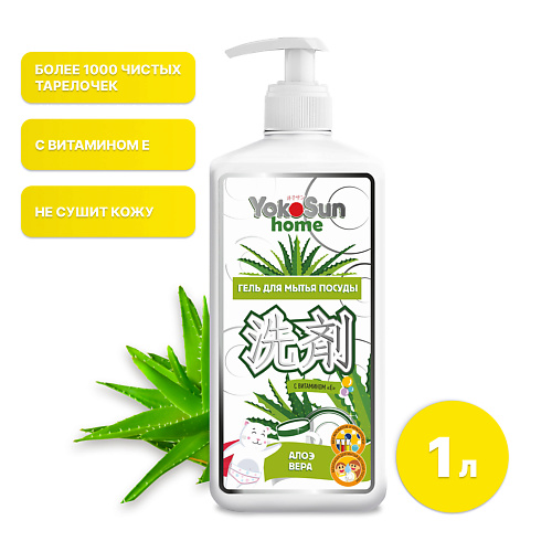 

YOKOSUN Гель для мытья посуды и овощей Алоэ Вера 1л, гипоаллергенное концентрированное средство 1000, Гель для мытья посуды и овощей Алоэ Вера 1л, гипоаллергенное концентрированное средство