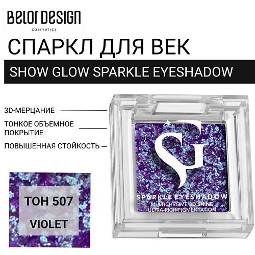

BELOR DESIGN Спаркл для век SHOW GLOW SPARKLE EYESHADOW, Спаркл для век SHOW GLOW SPARKLE EYESHADOW