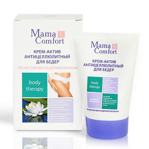 

НАША МАМА Крем-актив антицеллюлитный для бедер серия "Mama Comfort" 100, Крем-актив антицеллюлитный для бедер серия "Mama Comfort"