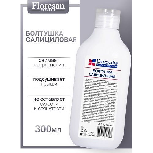 

FLORESAN Лосьон салициловый «болтушка»L`ECOLE 300, Лосьон салициловый «болтушка»L`ECOLE
