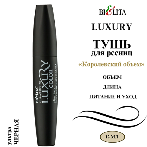 

БЕЛИТА Тушь для ресниц Королевский объём LUXURY 12, Тушь для ресниц Королевский объём LUXURY