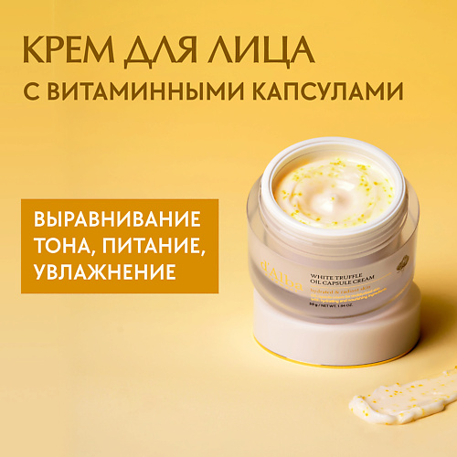 DALBA Крем для лица White Truffle Oil Capsule Cream 55 3245₽
