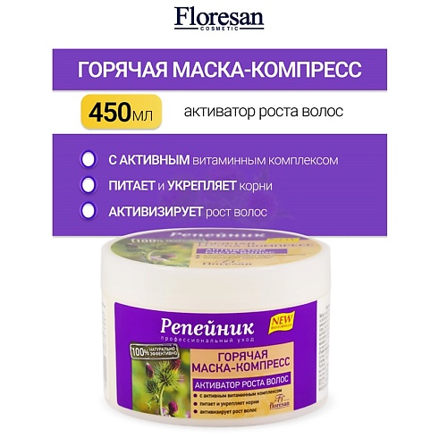

FLORESAN Горячая маска-компресс-активатор роста волос с витамином Е РЕПЕЙНИК 450, Горячая маска-компресс-активатор роста волос с витамином Е РЕПЕЙНИК