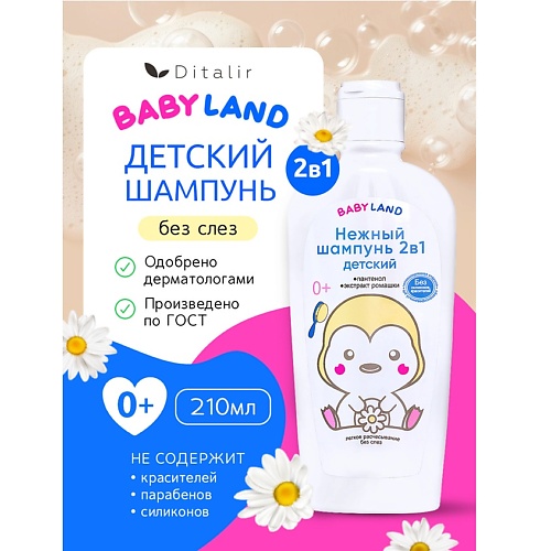 

ДИТАЛИР Нежный шампунь 2в1 детский 0+ BABYLAND 210, Нежный шампунь 2в1 детский 0+ BABYLAND