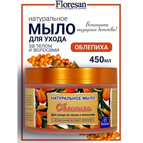 

FLORESAN Натуральное мыло для ухода за телом и волосами «Облепиха» 450, Натуральное мыло для ухода за телом и волосами «Облепиха»