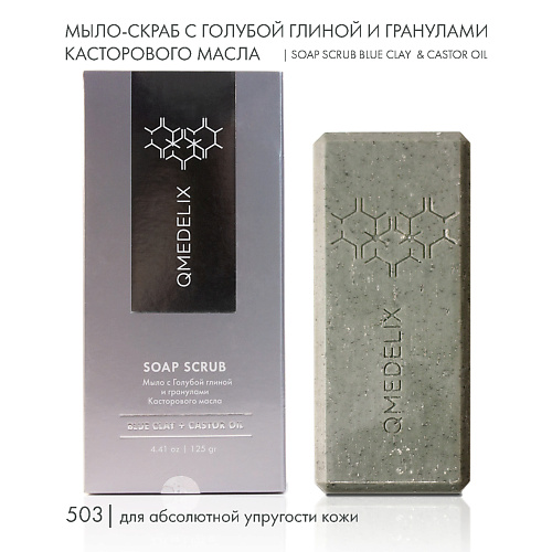 

QMEDELIX 503 Мыло твердое скраб с голубой глиной и гранулами касторового масла 125, 503 Мыло твердое скраб с голубой глиной и гранулами касторового масла