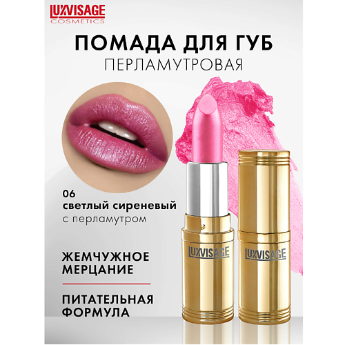 

LUXVISAGE Губная помада LUXVISAGE, Губная помада LUXVISAGE
