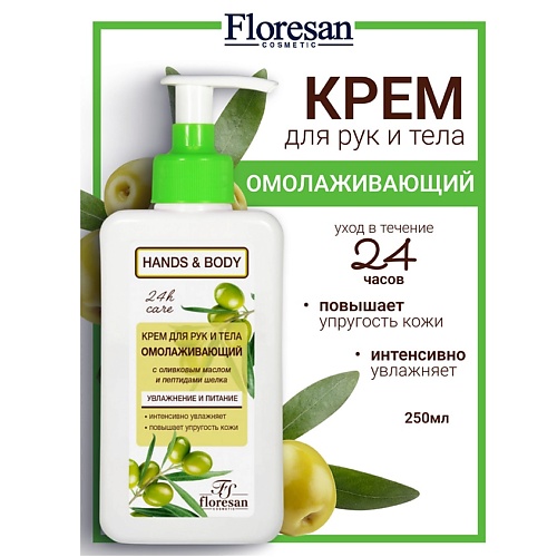 

FLORESAN Крем для рук и тела с пептидами шелка и витамином Е омолаживающий HANDS & BODY 250, Крем для рук и тела с пептидами шелка и витамином Е омолаживающий HANDS & BODY