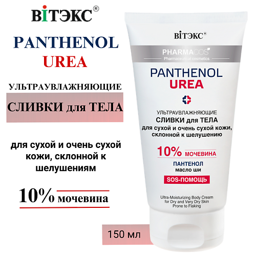 

ВИТЭКС Сливки для тела Ультраувлажняющие PHARMACos Panthenol Urea 150, Сливки для тела Ультраувлажняющие PHARMACos Panthenol Urea