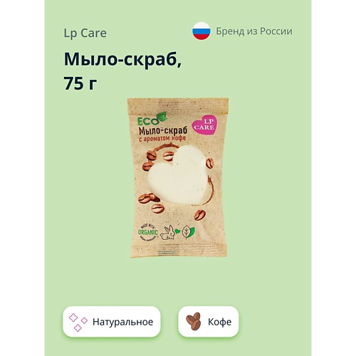 

LP CARE Мыло-скраб натуральное с ароматом кофе 75, Мыло-скраб натуральное с ароматом кофе