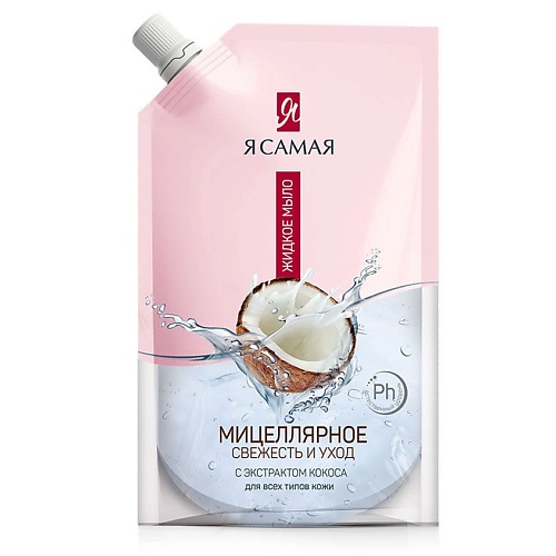 

Я САМАЯ Жидкое мыло мицеллярное с экстрактом кокоса дой-пак 500, Жидкое мыло мицеллярное с экстрактом кокоса дой-пак