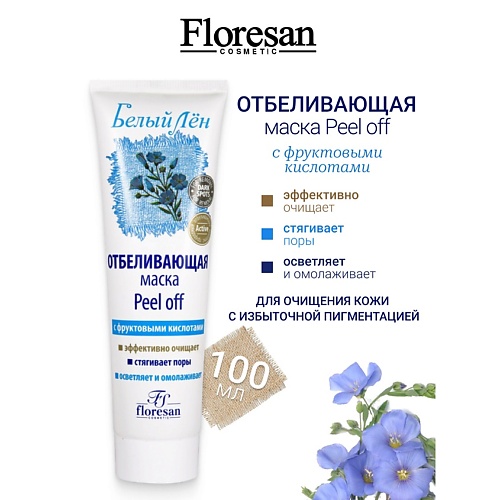 

FLORESAN Маска-пленка отбеливающая Peel off БЕЛЫЙ ЛЕН 100, Маска-пленка отбеливающая Peel off БЕЛЫЙ ЛЕН