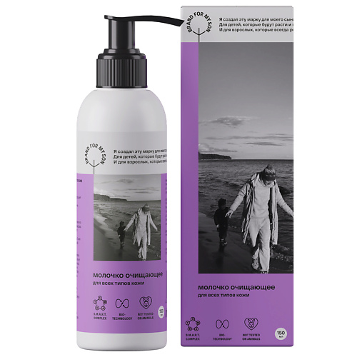 

BRAND FOR MY SON Молочко очищающее для всех типов кожи 150, Молочко очищающее для всех типов кожи