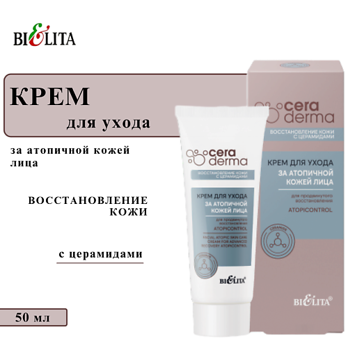 

БЕЛИТА Крем для ухода за атопичной кожей лица для продвинутого восстановления "AtopiControl" 50, Крем для ухода за атопичной кожей лица для продвинутого восстановления "AtopiControl"