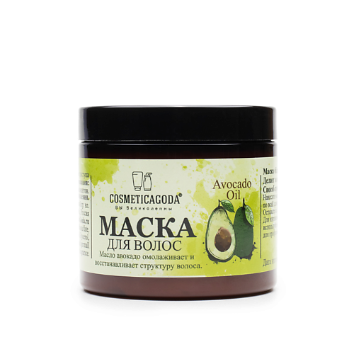 COSMETICAGODA ВЫ ВЕЛИКОЛЕПНЫ Маска для волос с авокадо, восстановление и питание 200