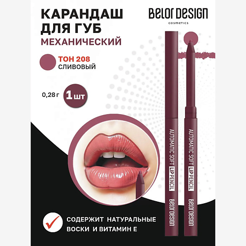

BELOR DESIGN Карандаш механический для губ automatic soft lippencil, Карандаш механический для губ automatic soft lippencil