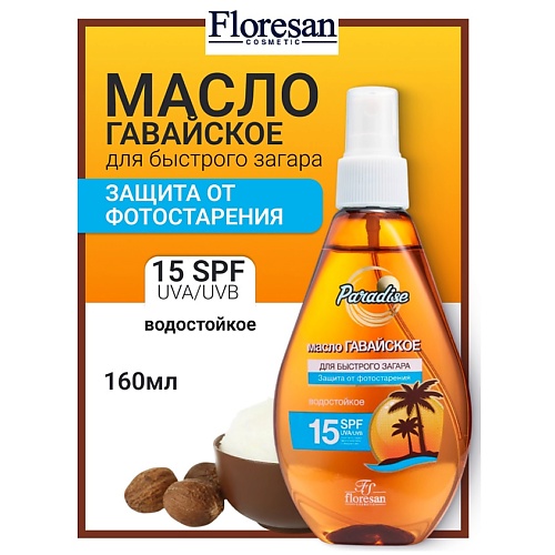

FLORESAN Масло для быстрого загара "Гавайское" SPF 15 PARADISE 160, Масло для быстрого загара "Гавайское" SPF 15 PARADISE