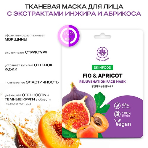 NAME SKIN CARE SKINFOOD Тканевая маска для лица инжир и абрикос 22