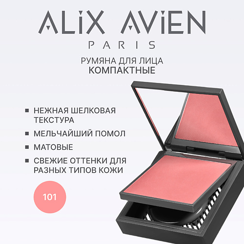 

ALIX AVIEN Румяна для лица компактные Powder blush, Румяна для лица компактные Powder blush