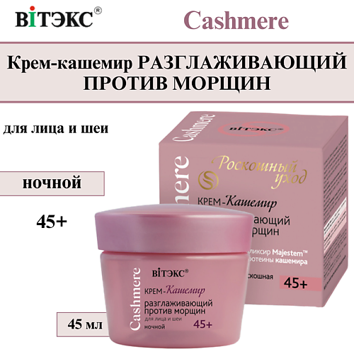 

ВИТЭКС Крем для лица и шеи ночной Разглаживающий Cashmere 45+ 45, Крем для лица и шеи ночной Разглаживающий Cashmere 45+