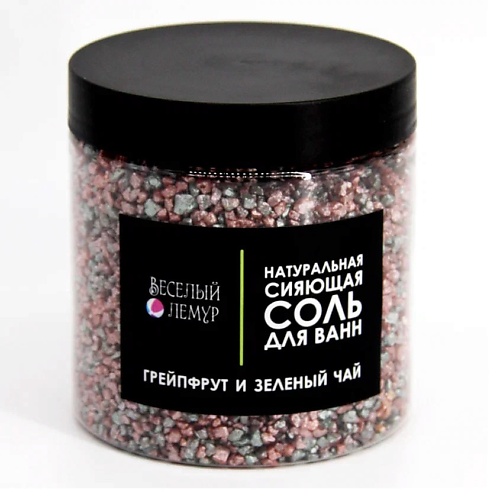 

ВЕСЕЛЫЙ ЛЕМУР Соль для ванны с шиммером "Грейпфрут и зеленый чай" в банке 600, Соль для ванны с шиммером "Грейпфрут и зеленый чай" в банке