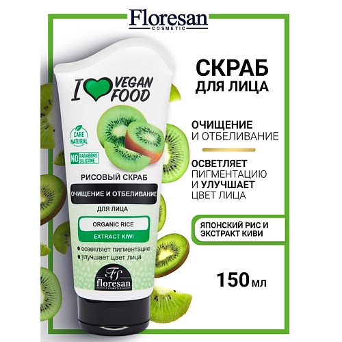 

FLORESAN Скраб рисовый для лица "Киви" I LOVE VEGAN FOOD 150, Скраб рисовый для лица "Киви" I LOVE VEGAN FOOD