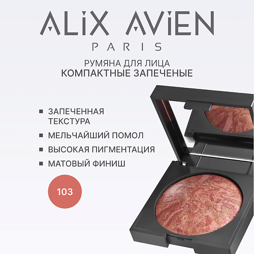 

ALIX AVIEN Румяна для лица Baked blush, Румяна для лица Baked blush