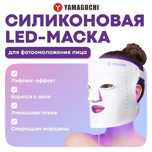 

YAMAGUCHI Силиконовая маска для фотоомоложения лица LED Light Face Mask, Силиконовая маска для фотоомоложения лица LED Light Face Mask